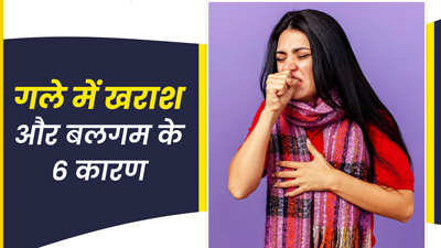 गले में खराश और बलगम के पीछे हो सकते हैं ये 6 कारण, जानें राहत पाने के उपाय