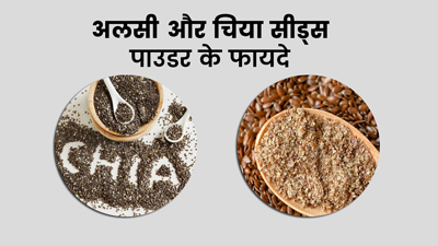 सेहत के लिए फायदेमंद है अलसी और चिया सीड्स, जानें एक साथ खाने का तरीका