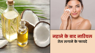 नहाने के बाद शरीर पर रोज लगाएं नारियल तेल, मिलेंगे ये 6 फायदे