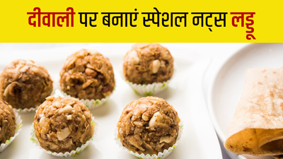 दिवाली पर घर में बनाएं नट्स के लड्डू, सेहत को मिलेंगे 5 फायदे