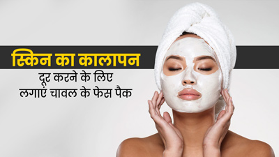 स्किन की डार्कनेस दूर करने में मदद करेंगे चावल से बने ये 3 फेस पैक