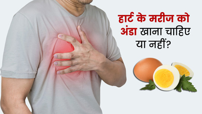 हार्ट के मरीज को अंडा खाना चाहिए या नहीं? जानें इसके फायदे-नुकसान