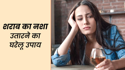 शराब का नशा उतारने के लिए अपनाएं ये 5 घरेलू उपाय