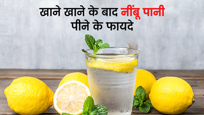 खाना खाने के बाद नींबू पानी पीने से सेहत को मिलते हैं ये 5 फायदे, जानें कितनी देर बाद पीना है सही