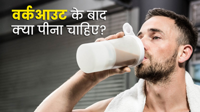 वर्कआउट के बाद इन ड्रिंक्स का सेवन है बहुत फायदेमंद, जानें पोस्ट-वर्कआउट ड्रिंक्स