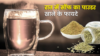 रात में गुनगुने पानी के साथ मिलाकर लें सौंफ का पाउडर, मिलेंगे जबरदस्त लाभ