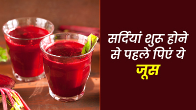 बीमारियों से बचने के लिए सर्दियां शुरू होने से पहले पीना शुरू कर दें ये 3 तरह के जूस
