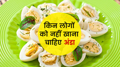 किन लोगों को नहीं खाना चाहिए अंडा? जानें इसे खाने के नुकसान