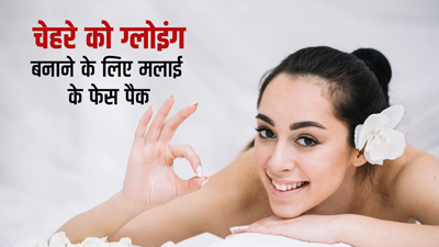  इस दिवाली चेहरे को ग्लोइंग बनाने के लिए लगाएं मलाई के ये 3 फेस पैक