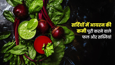 सर्दियों में आयरन की कमी को पूरा करने के लिए खाएं ये 5 फल-सब्जियां