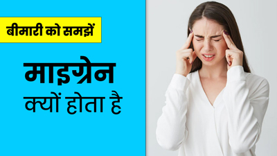 माइग्रेन में सिरदर्द क्यों होता है? डॉक्टर से समझें इस बीमारी के कारण और लक्षण