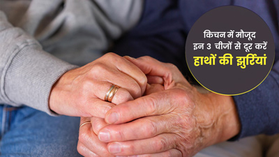 हाथों की झुर्रियों से छुटकारा पाने के लिए इस्तेमाल करें किचन में मौजूद ये 3 चीजें