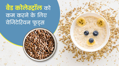बैड कोलेस्ट्रॉल को कम करने में मदद करते हैं ये 5 वेजिटेरियन फूड्स