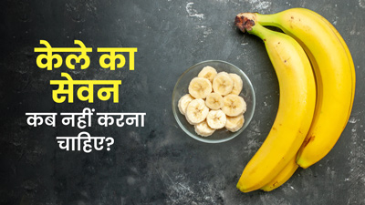 इन समस्याओं और स्थितियों में भूलकर भी न करें केले का सेवन, जानें नुकसान