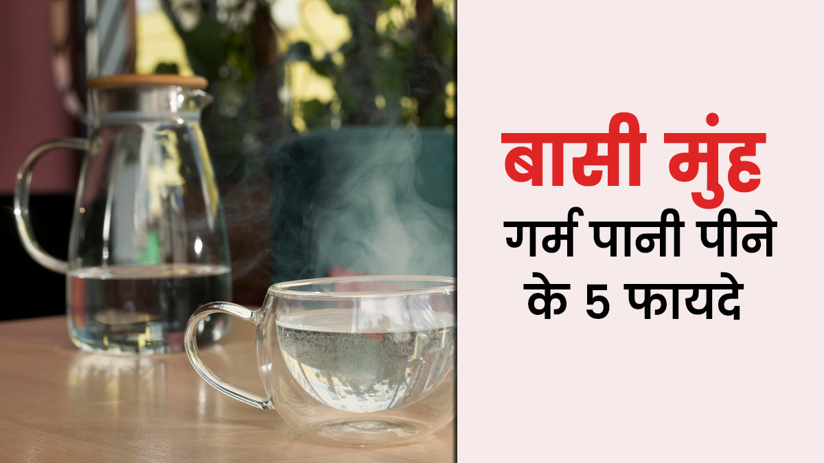 सुबह बासी मुंह गर्म पानी पीने से सेहत को मिलते हैं 6 जबरदस्त फायदे