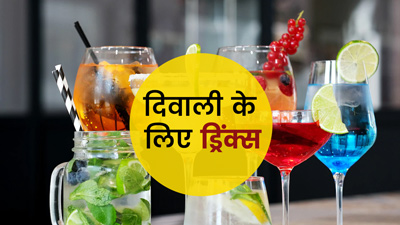 Diwali 2022: दिवाली पर सर्व करें ये नॉन अल्कोहलिक हेल्दी ड्रिंक्स