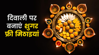Diwali 2022: इस दिवाली घर पर बनाएं शुगर फ्री मिठाईयां, जानें 4 आसान रेसिपीज