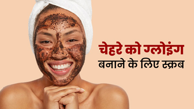दिवाली पर चेहरे को ग्लोइंग बनाने के लिए लगाएं ये 3 होममेड स्क्रब