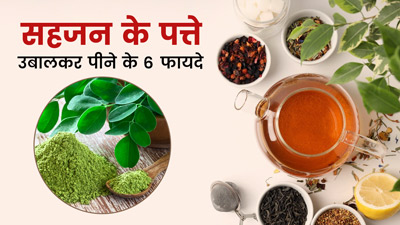 सहजन के पत्ते उबालकर पीने से सेहत मिलेंगे 6 जबरदस्त फायदे