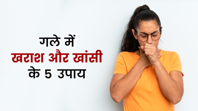 गले में खराश और खांसी से छुटकारा दिलाएंगे ये 5 घरेलू उपाय