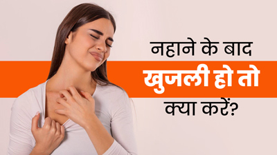 नहाने के बाद खुजली होने पर अपनाएं ये 7 उपाय, रेडनेस और जलन भी होगी कम