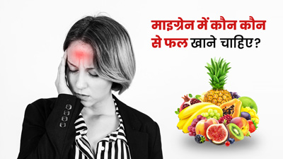 माइग्रेन के मरीज रोजाना करें इन फलों का सेवन, मिलेगा फायदा