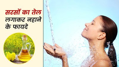 नहाने से 2 घंटे पहले शरीर पर लगाएं सरसों का तेल, मिलेंगे गजब के फायदे