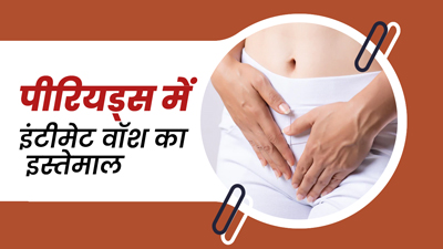 पीर‍ियड्स में इंटीमेट वॉश का इस्‍तेमाल क‍ितना सही है? जानें डॉक्‍टर से