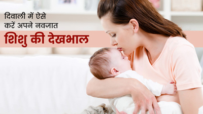 आपके न्यूबॉर्न बेबी की है ये पहली दिवाली? इस तरह करें उसकी केयर