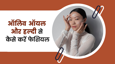 जैतून का तेल और हल्दी से करें चेहरे का फेशियल, स्किन दिखेगी खूबसूरत