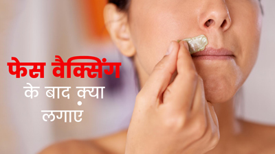 फेस वैक्स कराने के बाद लगाएं ये 5 चीजें, नहीं होंगे दाने और रैशेज