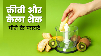 स्वाद और सेहत से भरपूर है कीवी-केला शेक, जानें बनाने का तरीका