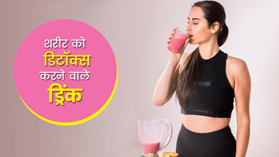 सर्दियों में शरीर को डिटॉक्स करने के लिए पिएं ये 5 ड्रिंक्स, घटेगा वजन