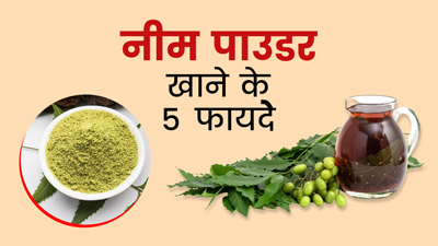 गुनगुने पानी में मिलाकर लें नीम का पाउडर, मिलेंगे 5 जबरदस्त फायदे