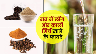 रात को गुनगुने पानी के साथ मिलाकर खाएं लौंग और काली मिर्च का पाउडर, मिलेंगे ये 4 फायदे