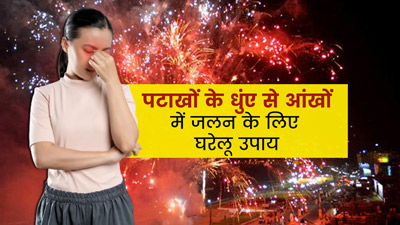 पटाखों के धुंए के कारण हो रही है आंखों में जलन, तो अपनाएं ये घरेलू उपाय