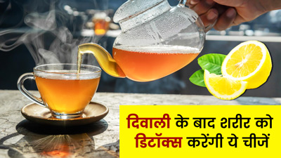 दिवाली के बाद शरीर को डिटॉक्स करने में मदद करेंगी ये 5 चीजें