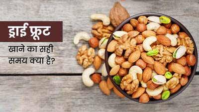 ड्राई फ्रूट खाने का सही समय क्या है? जानें किस समय खाने से मिलता है पूरा फायदा
