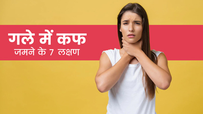 गले में कफ जमने पर दिखाई देते हैं ये 7 लक्षण, जानें निकालने के आसान तरीके