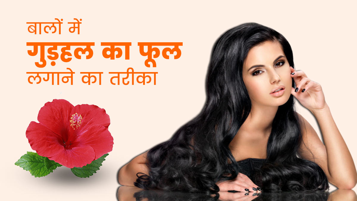 गुड़हल का फूल बालों में कैसे लगाएं? | How to Apply Hibiscus Flower on Hair  | Gudhal ke Phool ko Balo me Kaise Lagaye