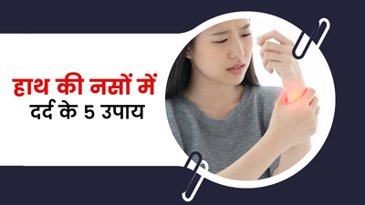 हाथ की नसों में दर्द से छुटकारा दिलाएंगे ये 5 घरेलू उपाय