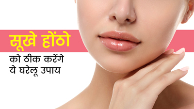 होंठो को डिहाइड्रेशन से बचाने के लिए करें ये 5 घरेलू उपाय