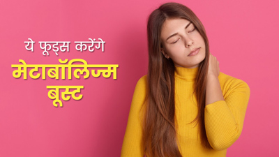कमजोर मेटाबॉलिज्म के कारण हमेशा रहते हैं थके? ये 5 फूड्स करेंगे मेटाबॉलिज्म बूस्ट