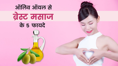 जैतून के तेल से करें स्तनों की मालिश, दूर होंगी ये 5 समस्याएं