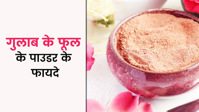 गुलाब के फूलों का पाउडर इन समस्याओं में हो सकता है कारगर, जानें बनाने का तरीका