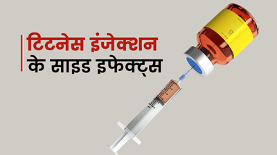 टिटनेस इंजेक्शन के भी हो सकते हैं कुछ साइड इफेक्ट्स, जानें बचाव के उपाय