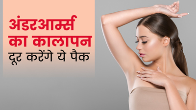 अंडरआर्म्स का कालापन दूर करने के लिए ट्राई करें ये 3 पैक