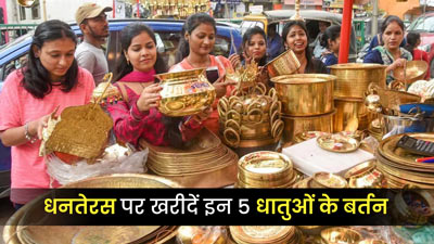 Dhanteras 2022: धनतेरस पर खरीदें इन 5 धातुओं के बर्तन, सेहत के लिए होते हैं फायदेमंद