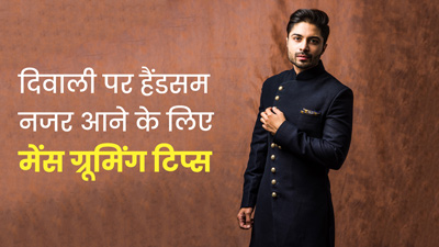 दिवाली पर हैंडसम नजर आने के लिए पुरुष फॉलो करें ये ग्रूमिंग टिप्स