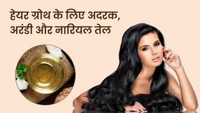फास्ट हेयर ग्रोथ के लिए बालों में लगाएं अदरक, अरंडी और नारियल तेल से बना हेयर मास्क